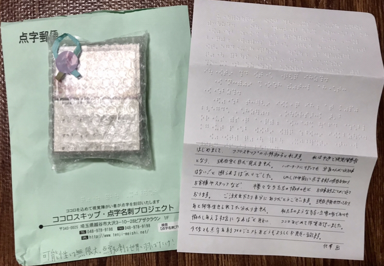 ココロスキップさんから封筒とお手紙と名刺の包み
